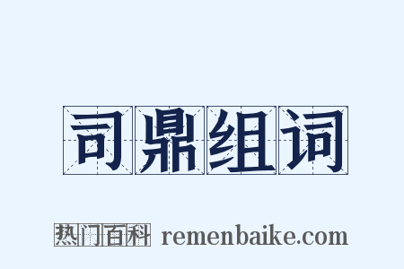 司鼎组词是什么意思的图片